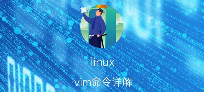 linux vim命令详解 linux命令设置问题，如输入vi等价于输入vim？